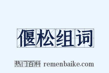 偃松组词是什么意思的图片